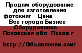 Продам оборудование для изготовления фотокниг › Цена ­ 70 000 - Все города Бизнес » Оборудование   . Псковская обл.,Псков г.